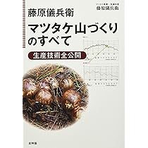 まつたけ山“復活させ隊”の仲間たち: 里山再生を楽しむ! | 吉村 文彦